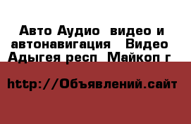 Авто Аудио, видео и автонавигация - Видео. Адыгея респ.,Майкоп г.